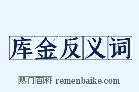 库金反义词是什么意思的图片